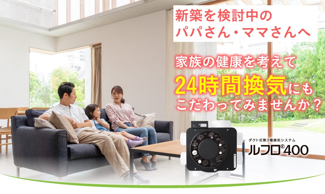 ルフロ400 24時間換気システム
